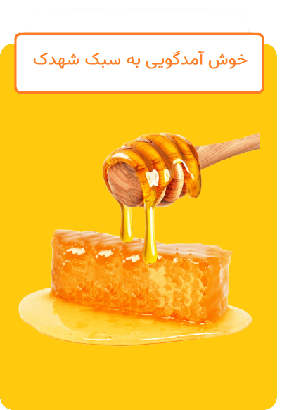 خوش آمدگویی به سبک شهدک 3 درصد تخفیف عضویت در باشگاه مشتریان شهدک