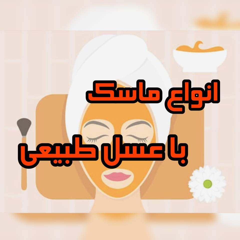 انواع ماسک با عسل طبیعی