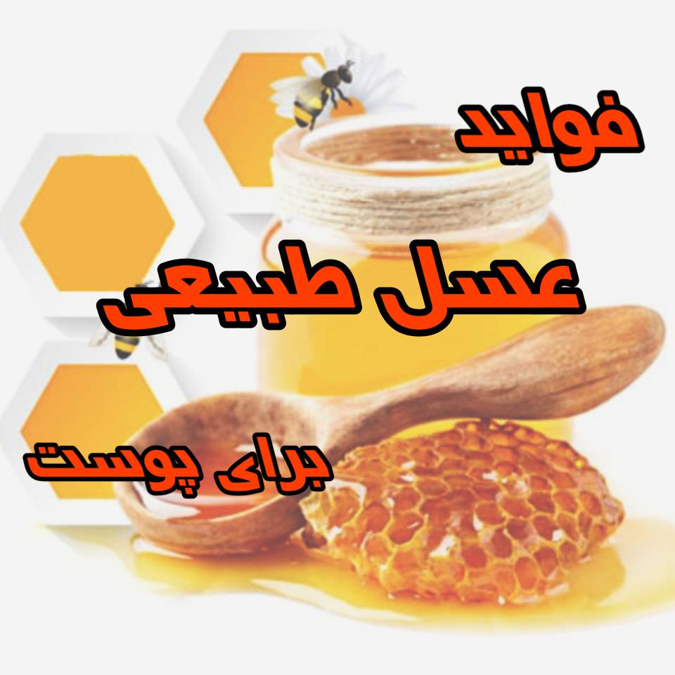 فواید عسل طبیعی برای پوست چیست